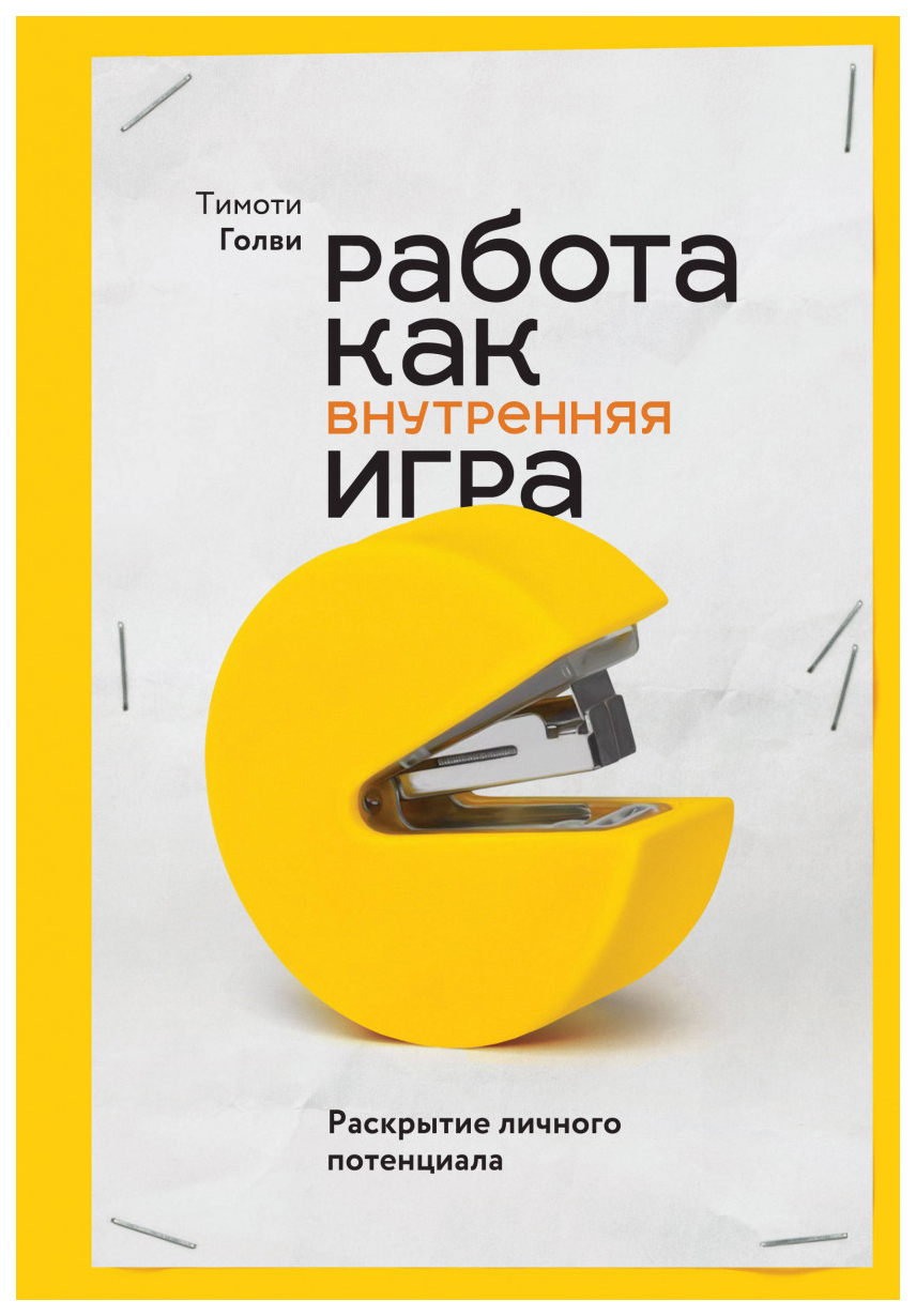 Работа как внутренняя игра. Раскрытие личного потенциала – купить в Москве,  цены в интернет-магазинах на Мегамаркет