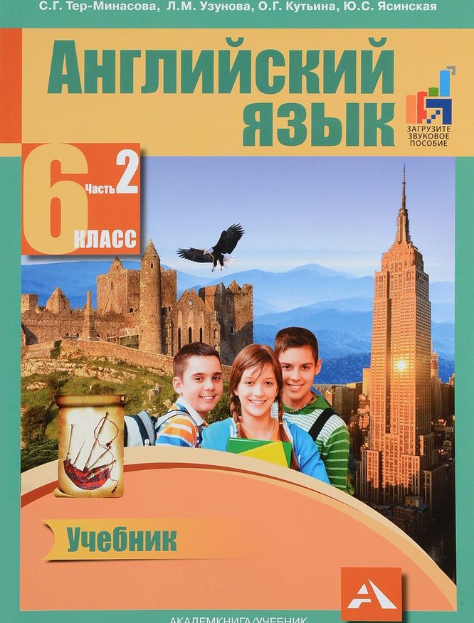 Английский язык. 6 класс. Учебник. В 2-х частях. Часть 2