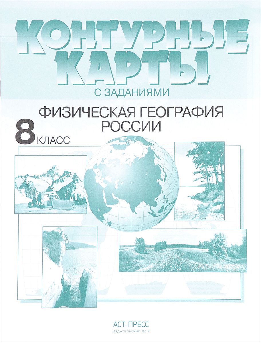 Контурные карты С Заданиям и Физическая География Росси и 8 кл. (Фгос). -  купить контурной карты в интернет-магазинах, цены на Мегамаркет | 133673