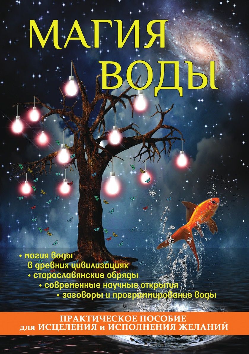 Книга Магия Воды, практическое пособие для Исцеления и Исполнения Желаний -  купить эзотерики и парапсихологии в интернет-магазинах, цены на Мегамаркет |