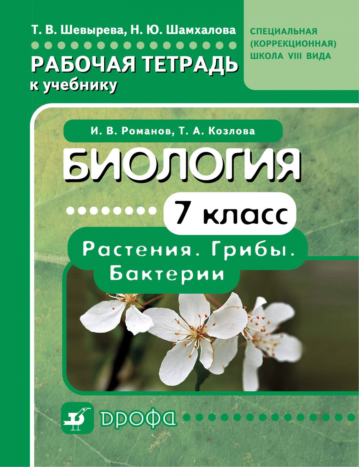 Биология. 7 класс. Растения. Грибы. Бактери и Рабочая тетрадь к Учебнику  для Школ Viii Вид – купить в Москве, цены в интернет-магазинах на Мегамаркет