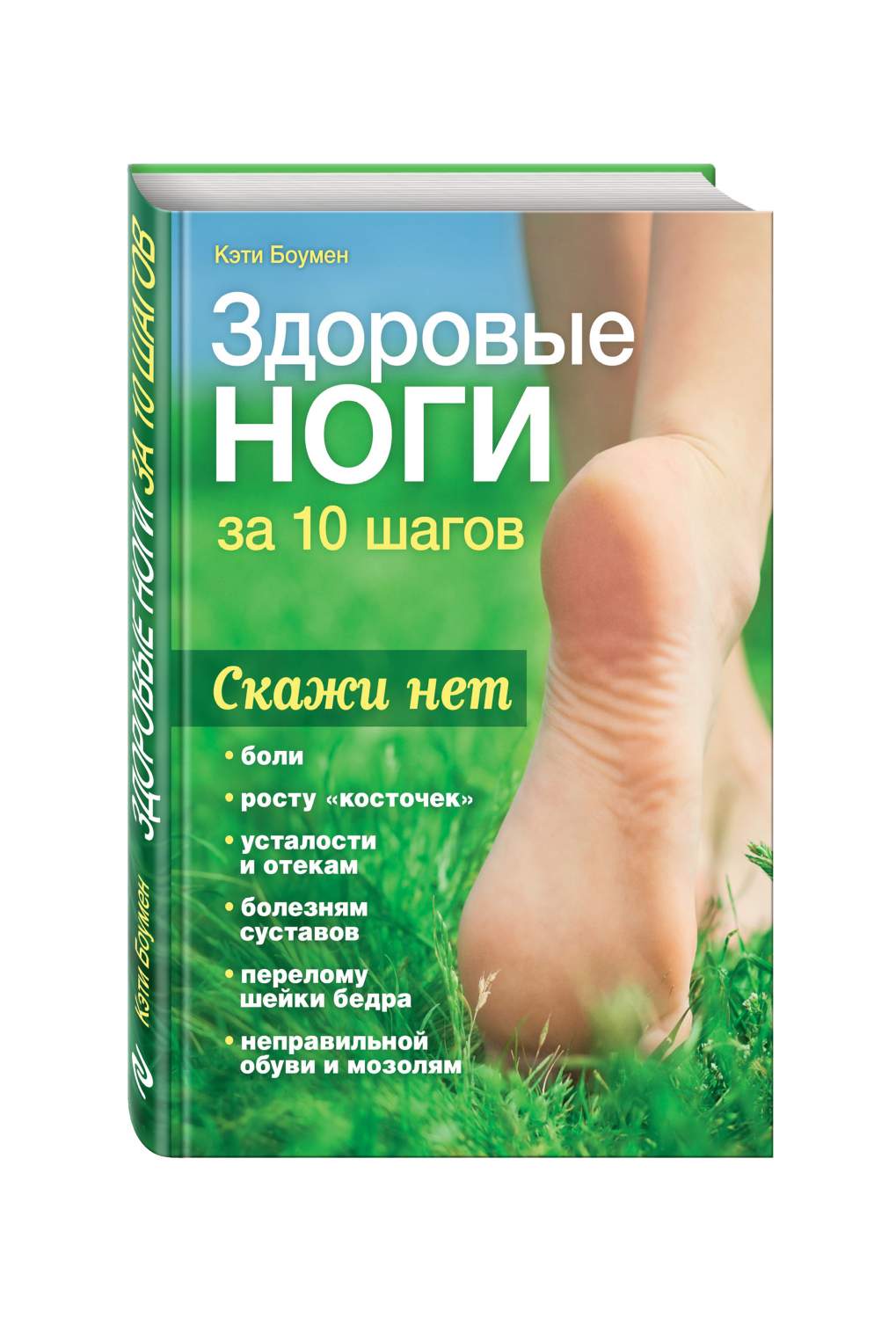 Книга Здоровые ноги за 10 шагов (новое оформление) - купить спорта, красоты  и здоровья в интернет-магазинах, цены на Мегамаркет | 188118