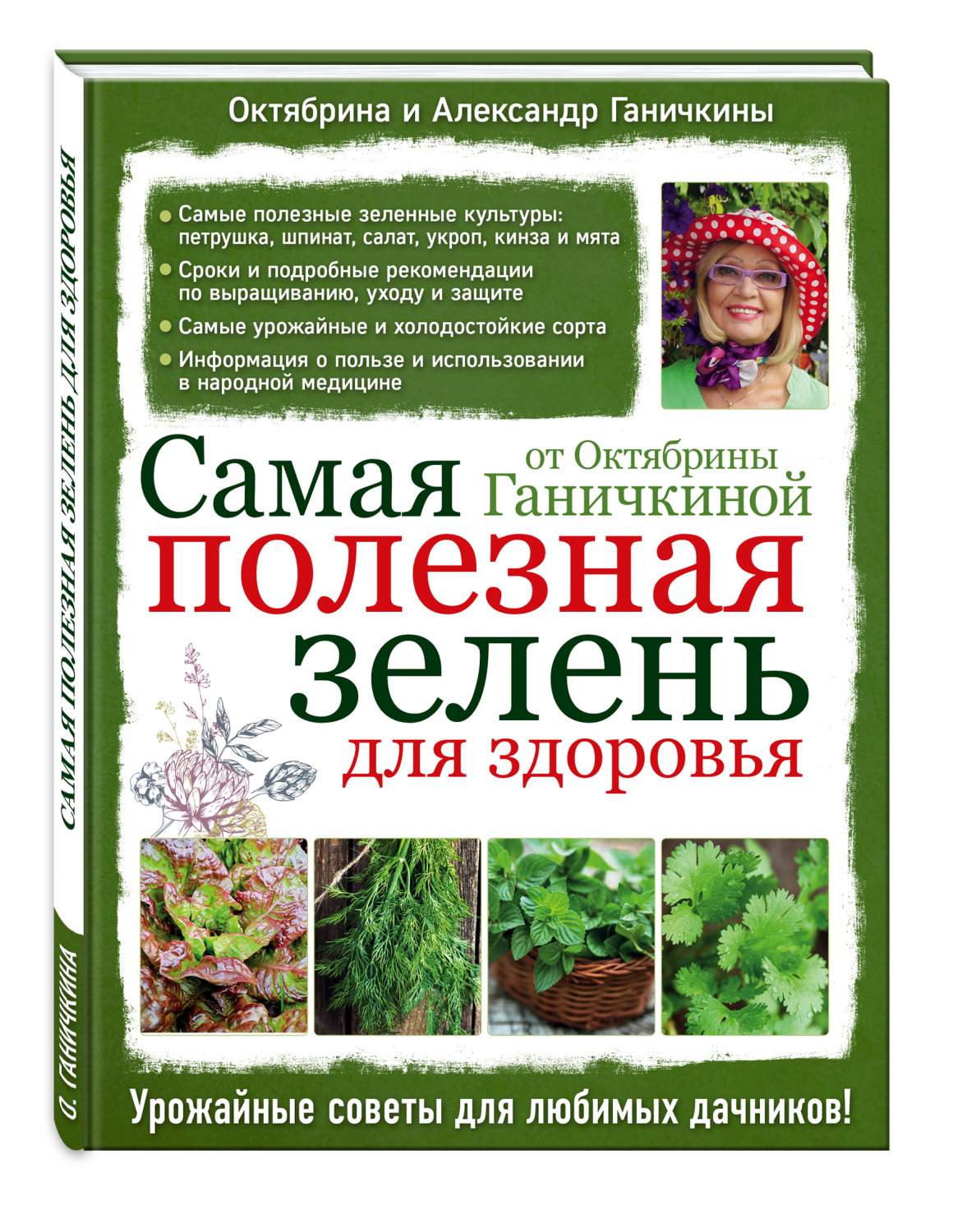 Книга Самая полезная Зелень для Здоровья От Октябрины Ганичкиной - купить  дома и досуга в интернет-магазинах, цены на Мегамаркет | 182315