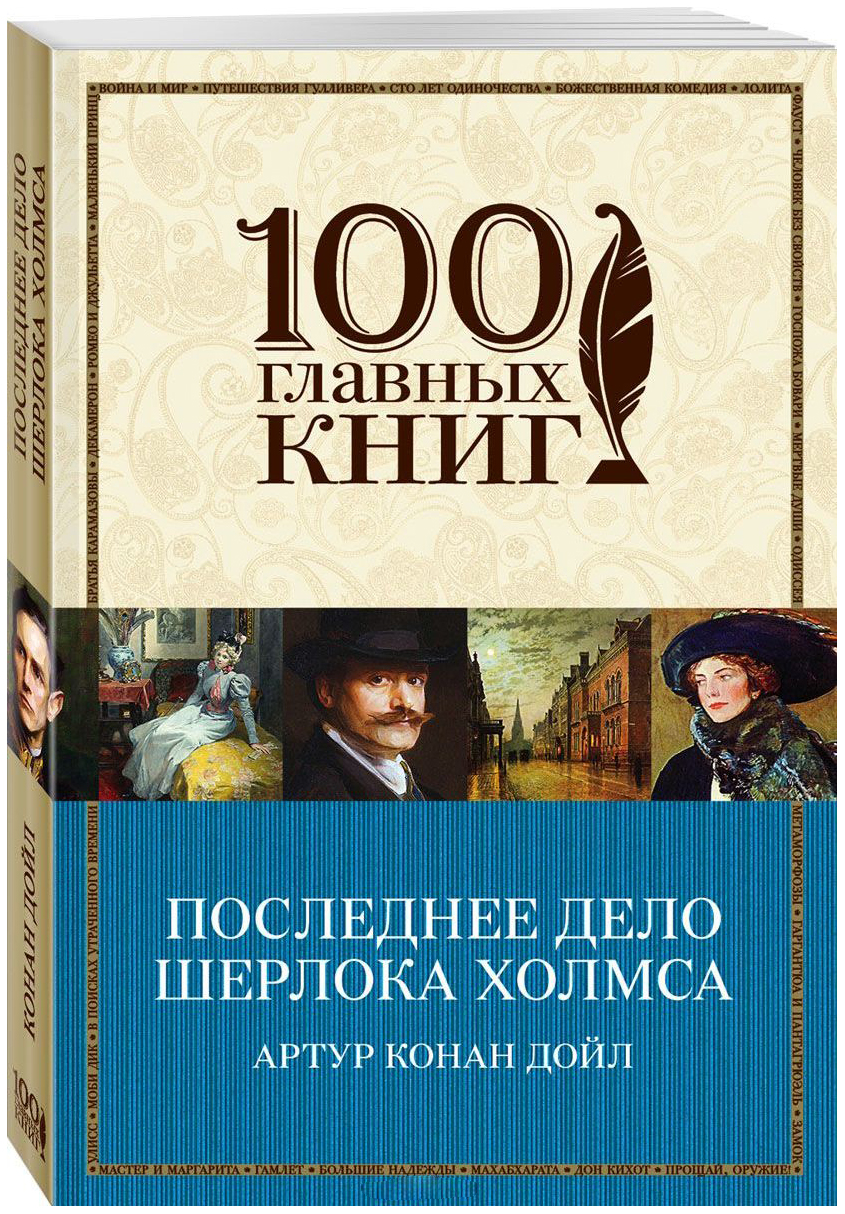 Эксмо конан Дойл Артур последнее Дело Шерлока Холмса – купить в Москве,  цены в интернет-магазинах на Мегамаркет