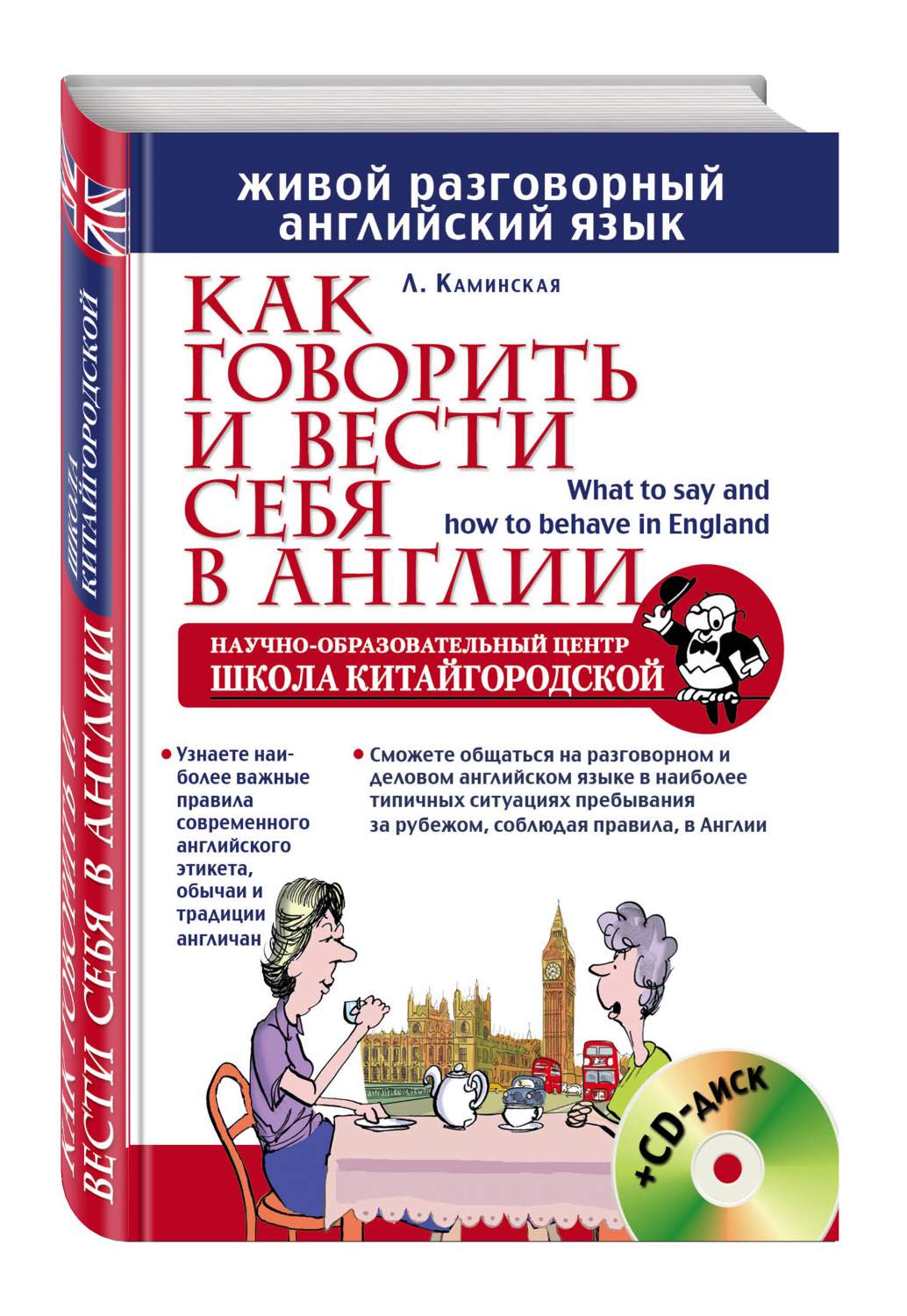 Как говорить и вести себя в Англии + CD – купить в Москве, цены в  интернет-магазинах на Мегамаркет