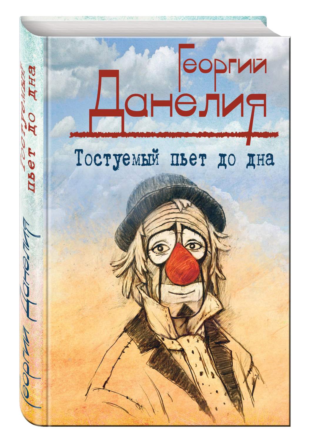 Книга Тостуемый пьет до Дна - купить биографий и мемуаров в  интернет-магазинах, цены в Москве на Мегамаркет | 179214