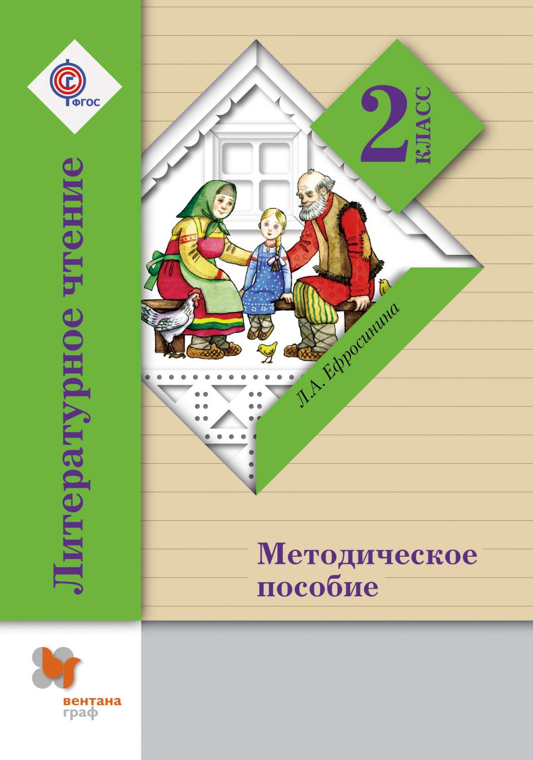 Чтение 2 ефросинина. Литературное чтение. Методическое пособие. 2 Класс Ефросинина л.а.. Литературное чтение 2 класс методические пособия. Литературное чтение Ефросинина 1 методическое пособие. Литературное чтение. 2 Класс. Методическое пособие Ефросинина.