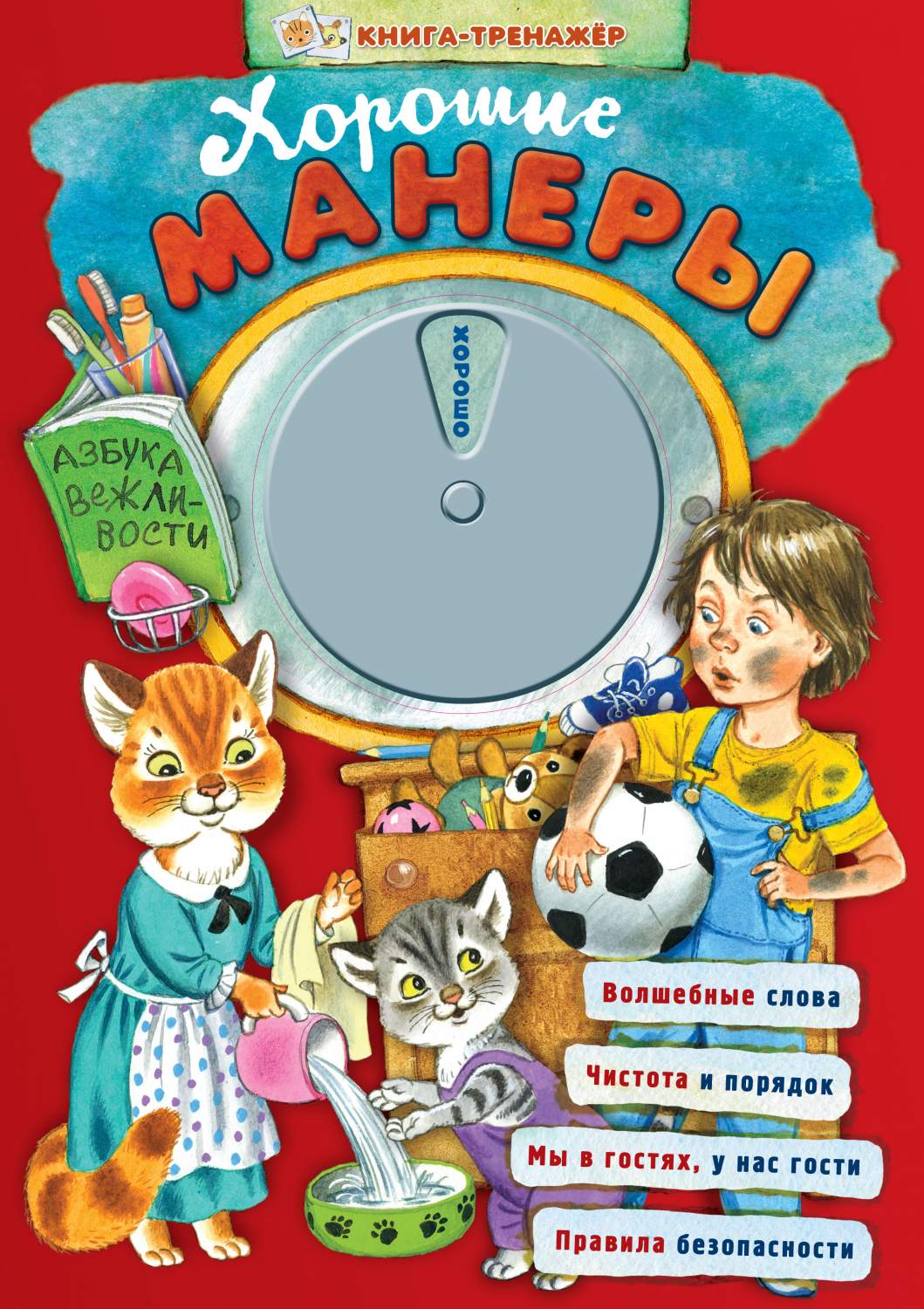 Хорошие Манеры. Азбука Вежливости – купить в Москве, цены в  интернет-магазинах на Мегамаркет