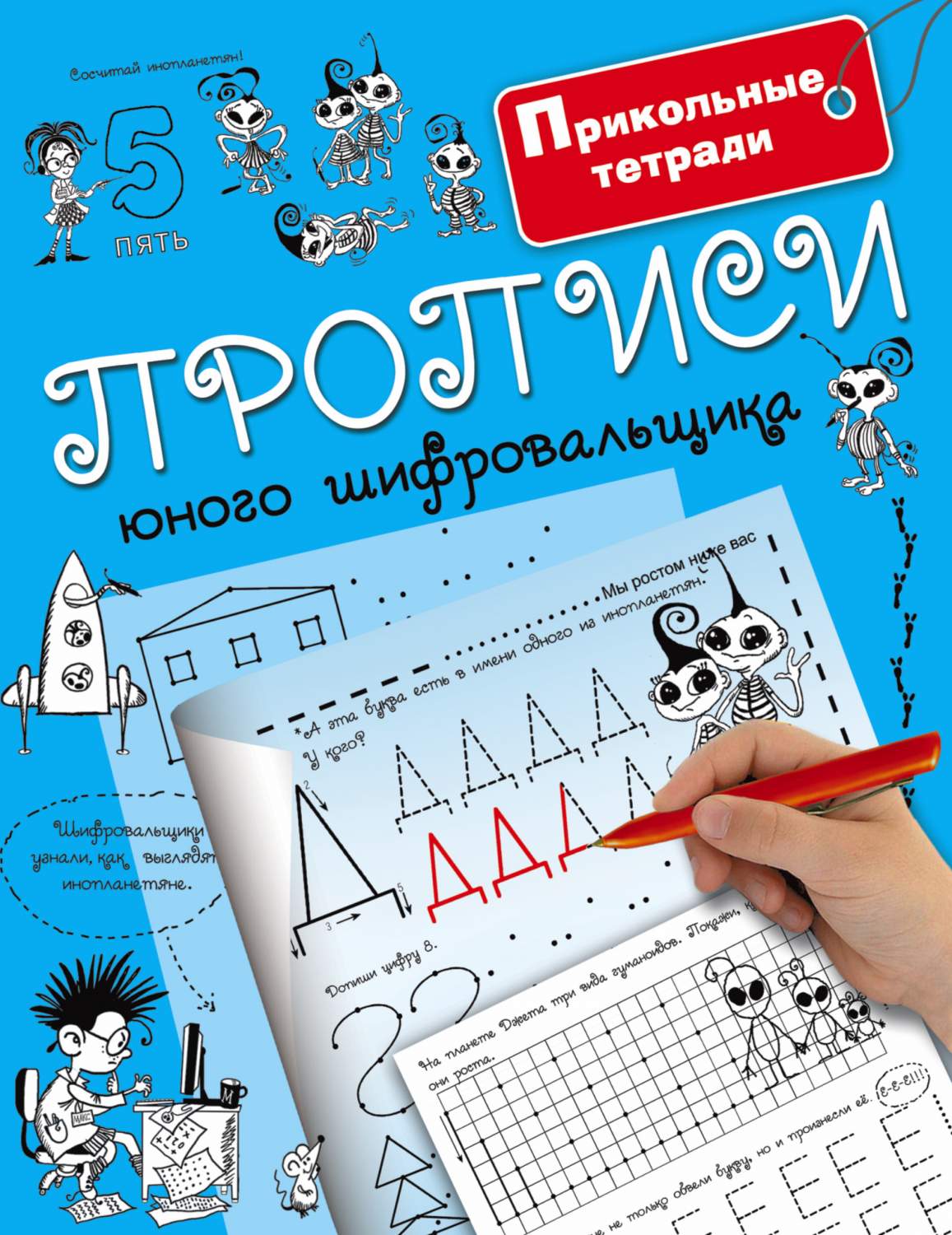 Прописи Юного Шифровальщика – купить в Москве, цены в интернет-магазинах на  Мегамаркет