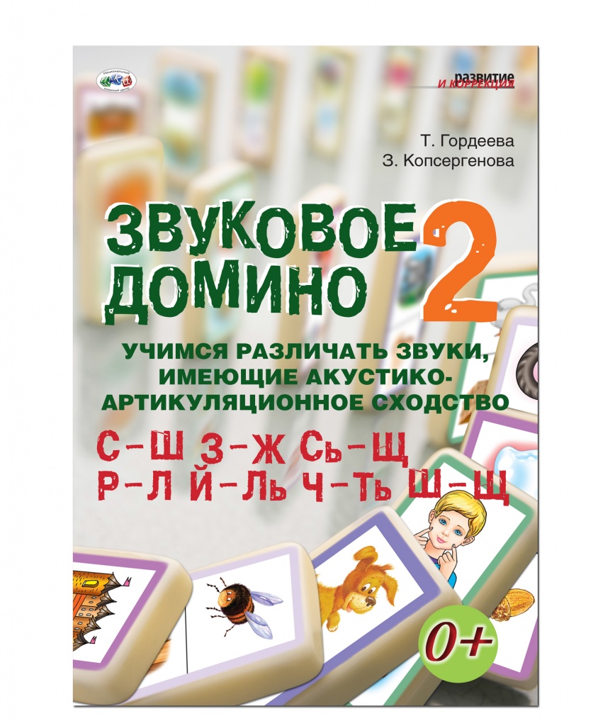 Звуковое Домино. Ч. 2. Учимся Различать Глухие и Звонкие Звуки – купить в  Москве, цены в интернет-магазинах на Мегамаркет