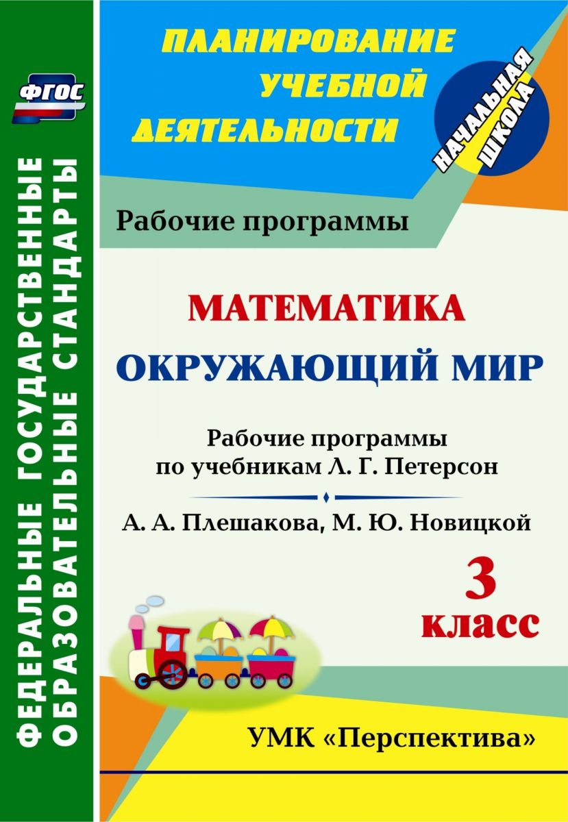 Рабочая программа Окружающий мир. Математика. 3 класс - купить поурочной  разработки, рабочей программы в интернет-магазинах, цены на Мегамаркет |