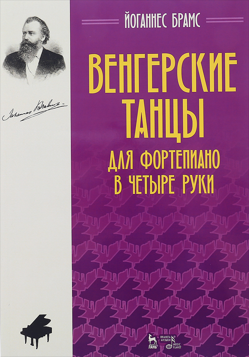 Книга Венгерские танцы. Для фортепиано в четыре руки. Ноты - купить основ  музыки в интернет-магазинах, цены на Мегамаркет |