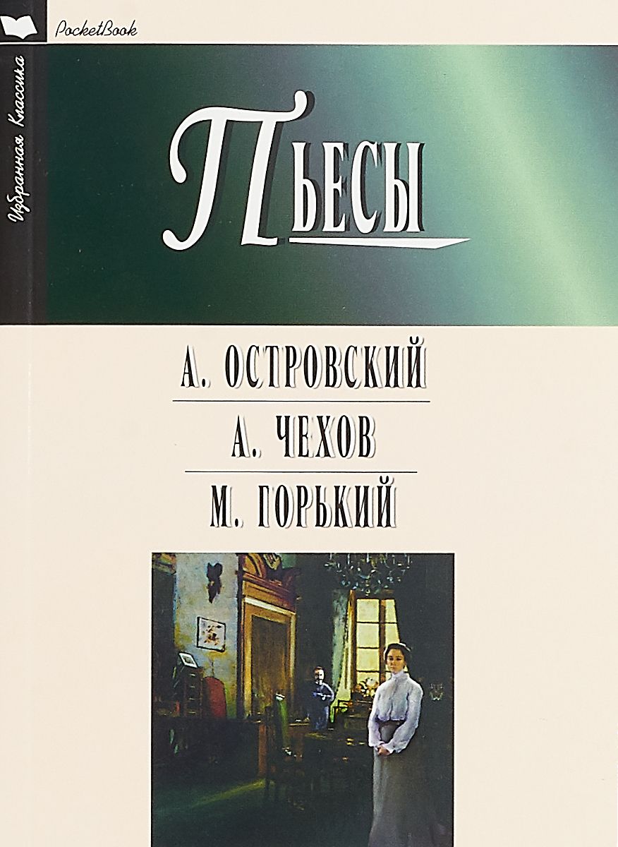 Гроза. Бесприданница. Чайка. Вишневый Сад. на Дне - купить классической  литературы в интернет-магазинах, цены на Мегамаркет |