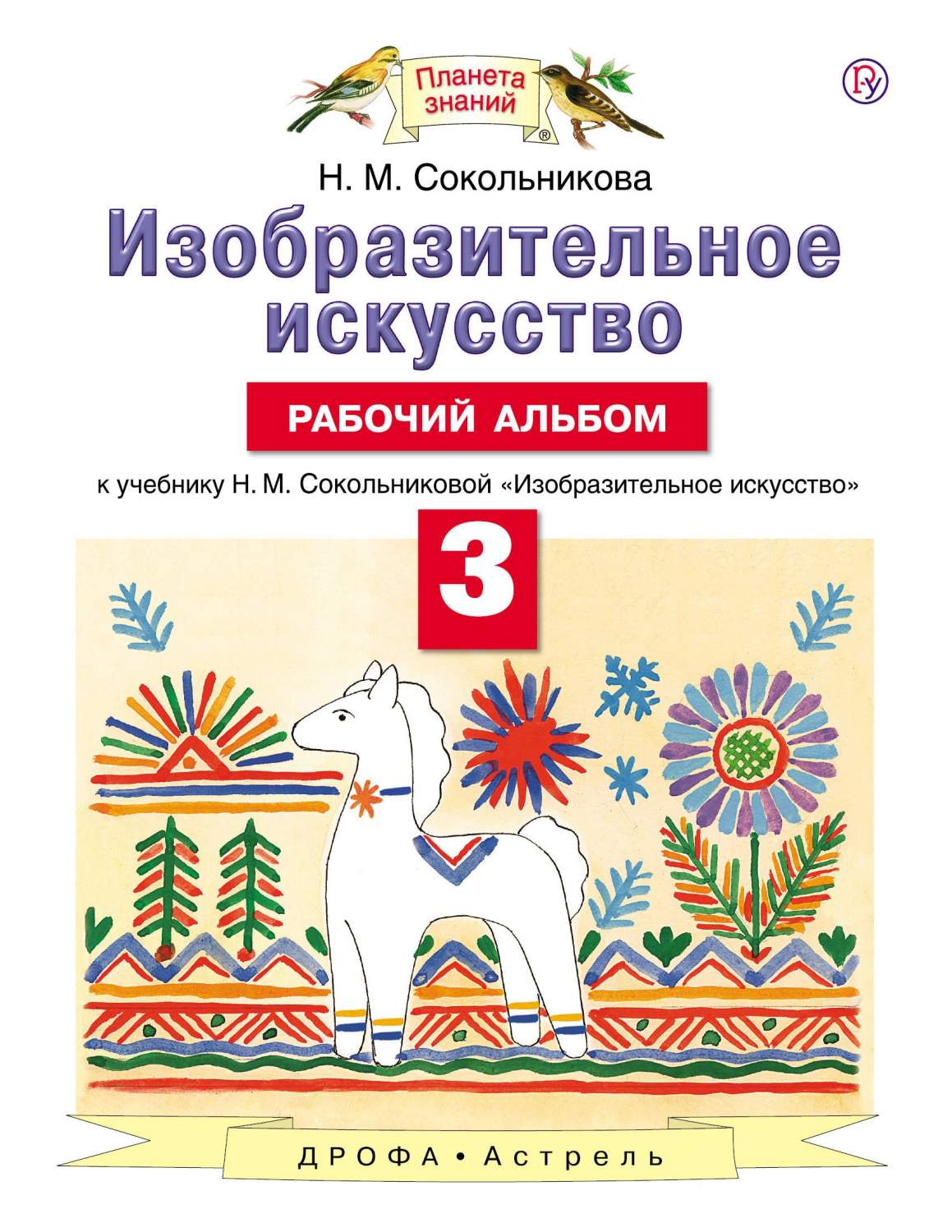 Сокольникова. Изобразительное Искусство. 3 кл. Рабочий Альбом. (Фгос). -  купить справочника и сборника задач в интернет-магазинах, цены на  Мегамаркет |