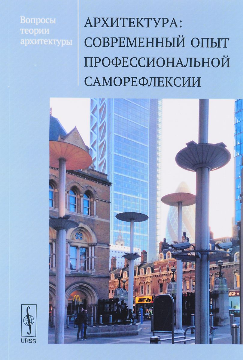 Современный опыт. Теория архитектуры. Психология архитектуры. Теоретик архитектуры. Вопросы по архитектуре.