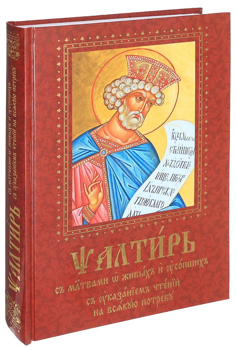 Книга Псалтирь С Молитвами о Живых и Усопших, С Указанием Чтений на Всякую  потребу - купить религий мира в интернет-магазинах, цены на Мегамаркет |