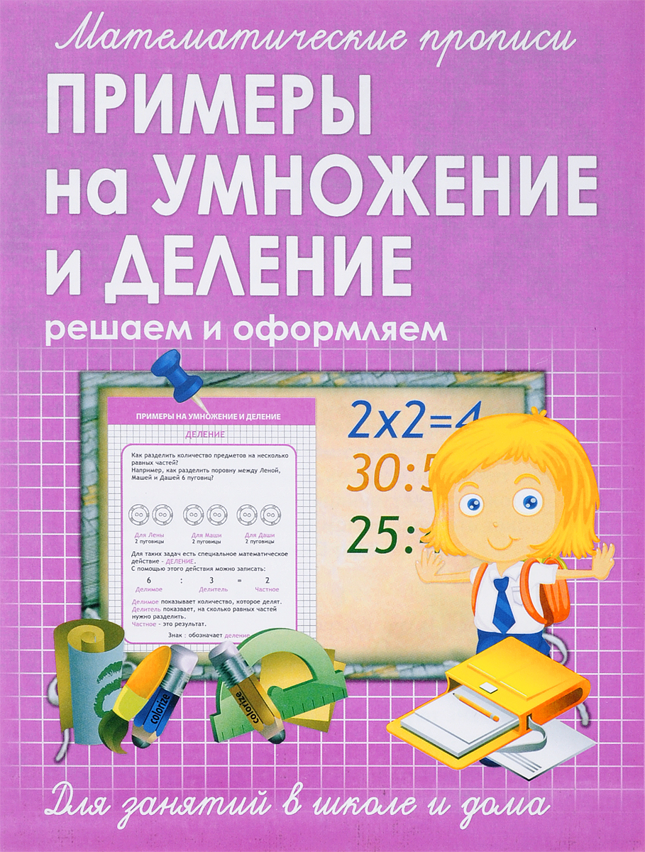 Математические пропис и примеры на Умножение и Деление. Ивлева. - купить  справочника и сборника задач в интернет-магазинах, цены на Мегамаркет |