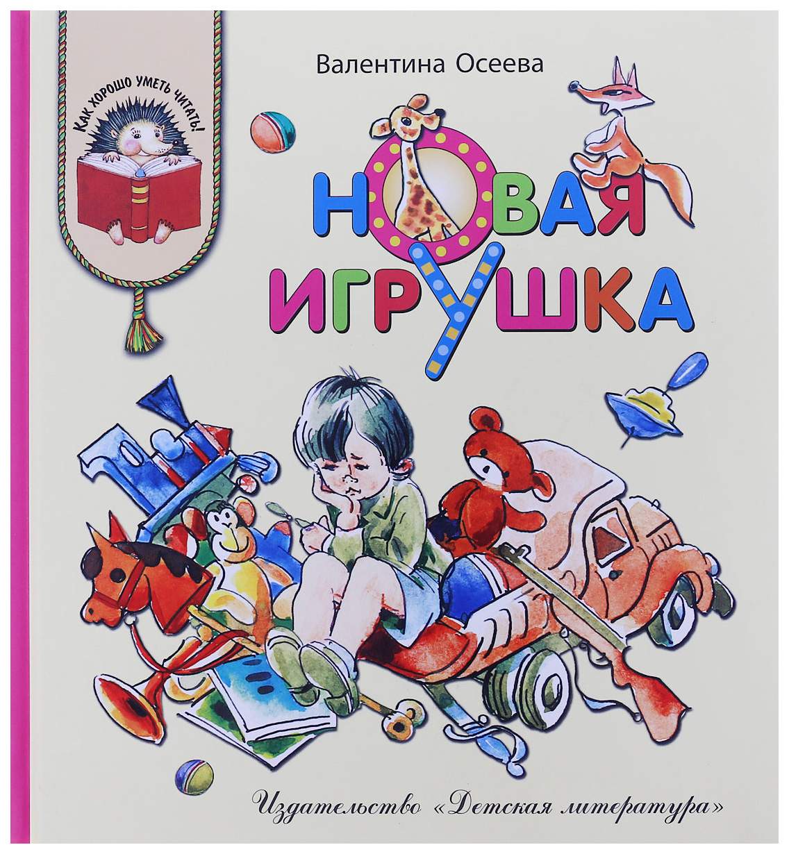 Новая игрушка - купить детской художественной литературы в  интернет-магазинах, цены на Мегамаркет |