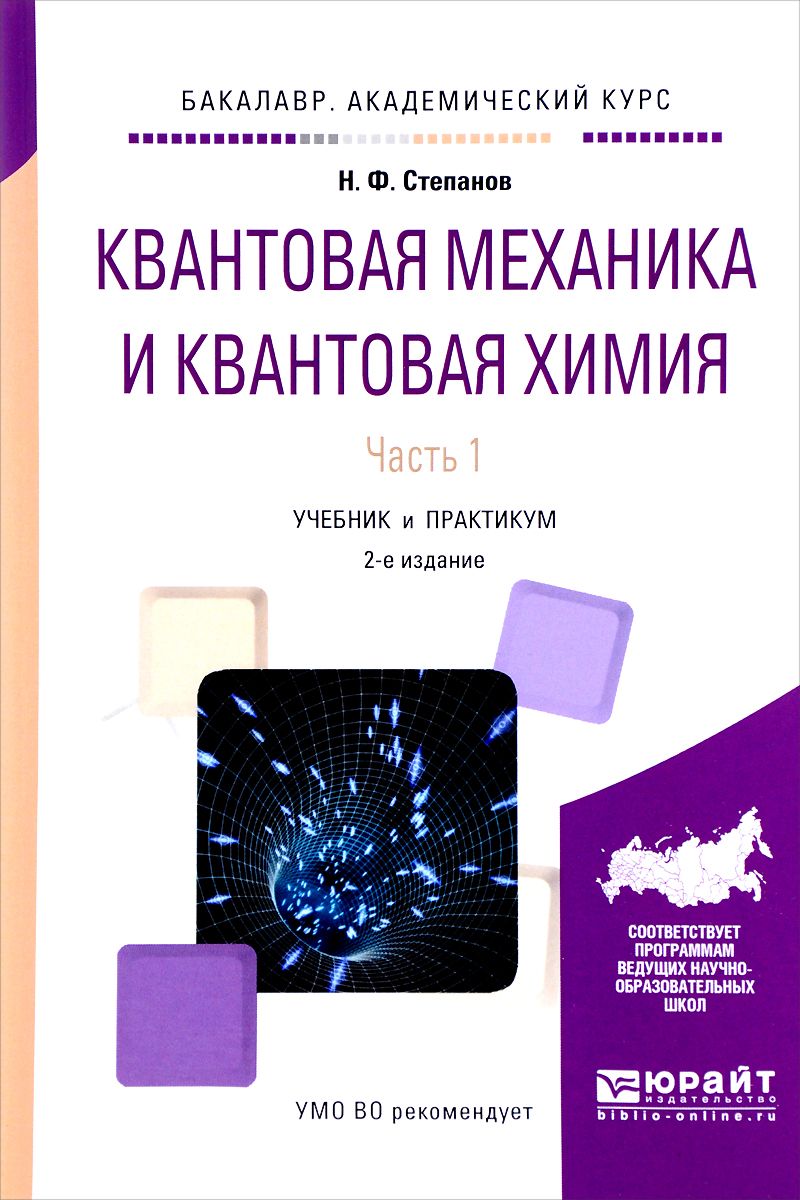 Учебник и практикум Квантовая механика и Квантовая химия Часть 1 в 2 частях  – купить в Москве, цены в интернет-магазинах на Мегамаркет