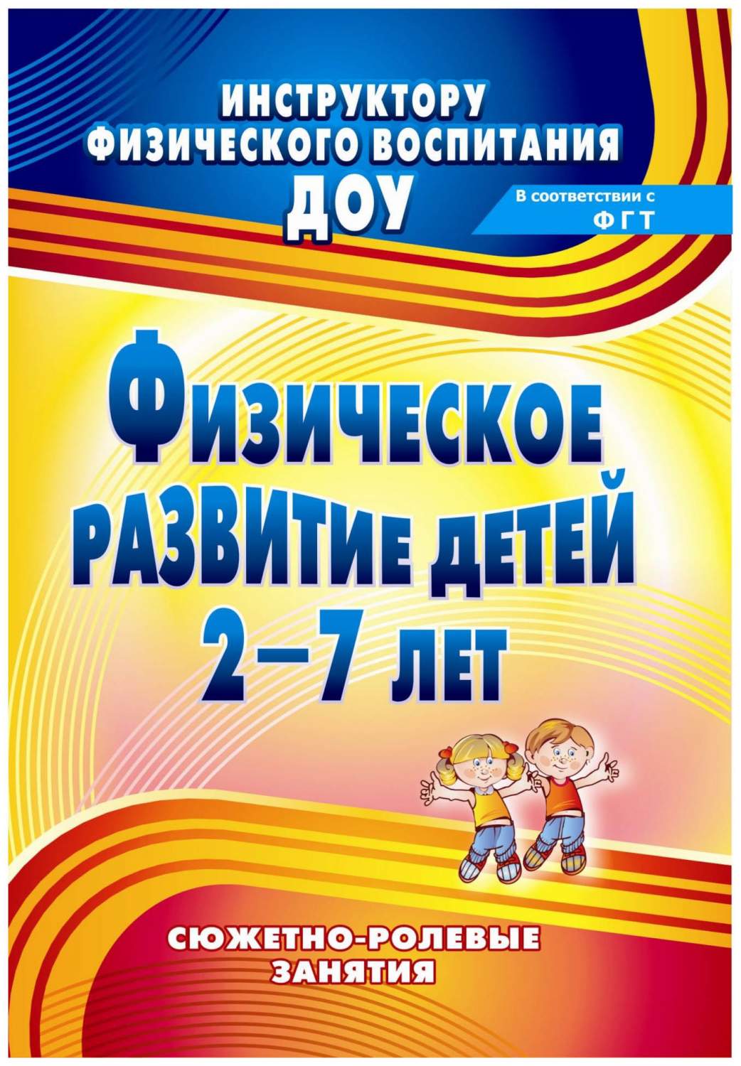 Книга Учитель подольская Е. Физическое развитие Детей 2-7 лет:  Сюжетно-Ролевые Занятия - купить подготовки к школе в интернет-магазинах,  цены на Мегамаркет |