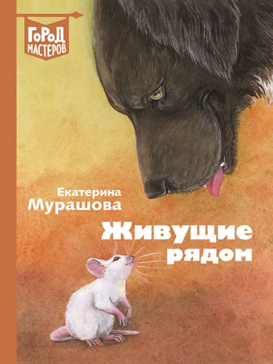 Книга Живущие рядом. Сборник рассказов - купить детской художественной  литературы в интернет-магазинах, цены в Москве на Мегамаркет |