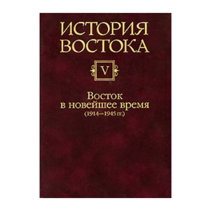 История востока. История Востока том 1. Восток в древности. Книга история Востока. История Востока Азии книга. Цивилизация Востока обложка книги.