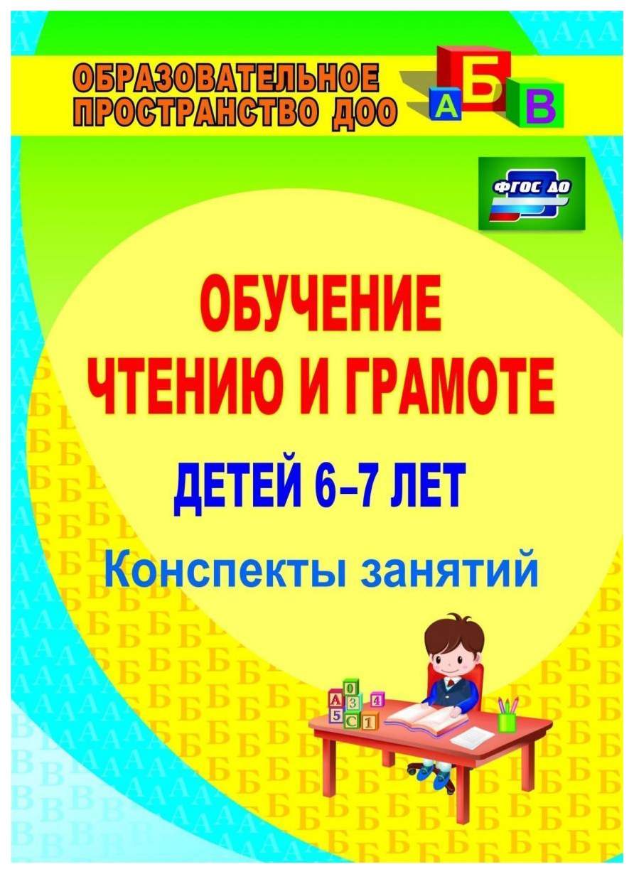 Обучение чтению и грамоте детей 6-7 лет: конспекты занятий - купить  развивающие книги для детей в интернет-магазинах, цены на Мегамаркет | 882ш