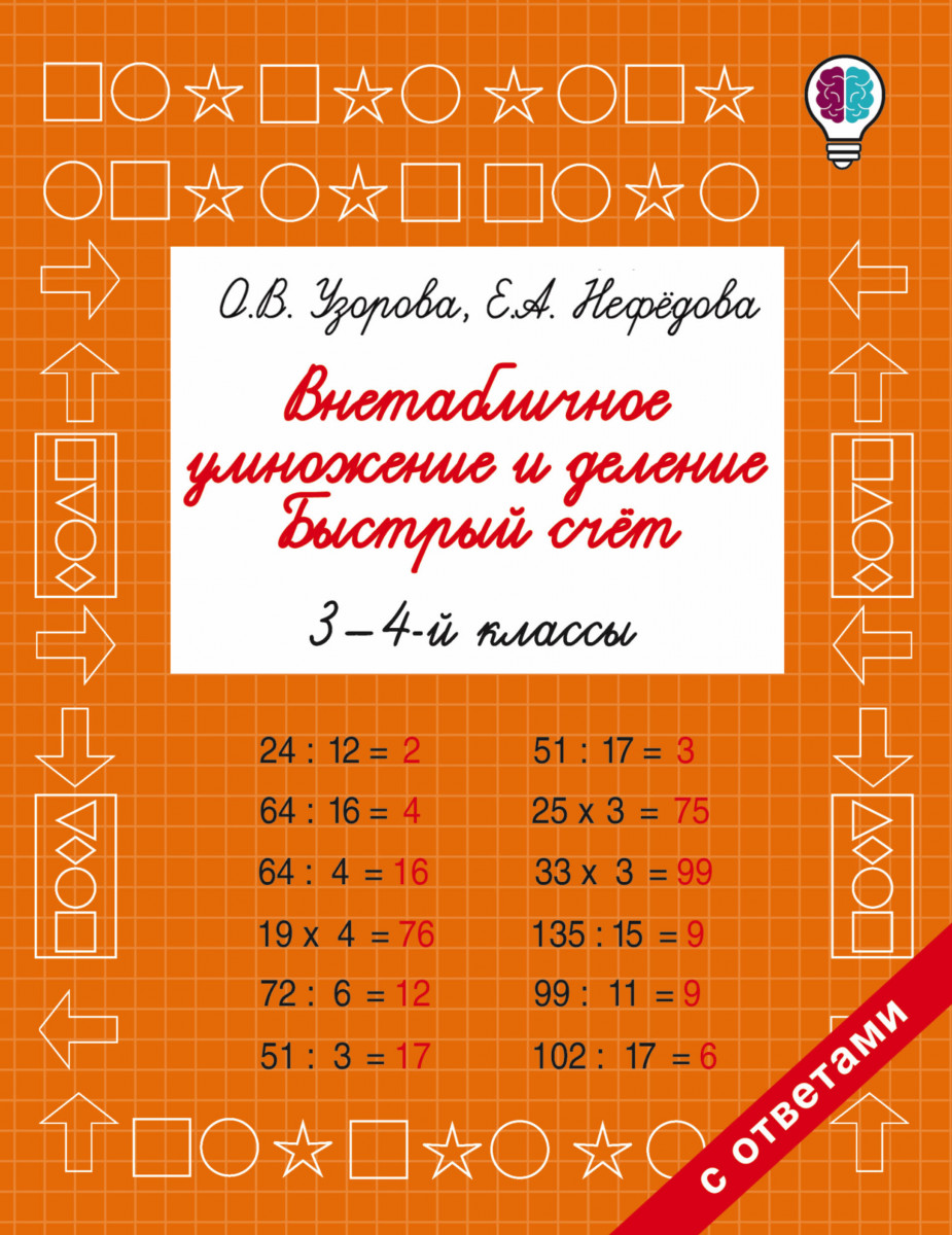 Книга Внетабличное умножение и деление. Быстрый счет. 3-4 класс - купить  математики в интернет-магазинах, цены на Мегамаркет | 1575186