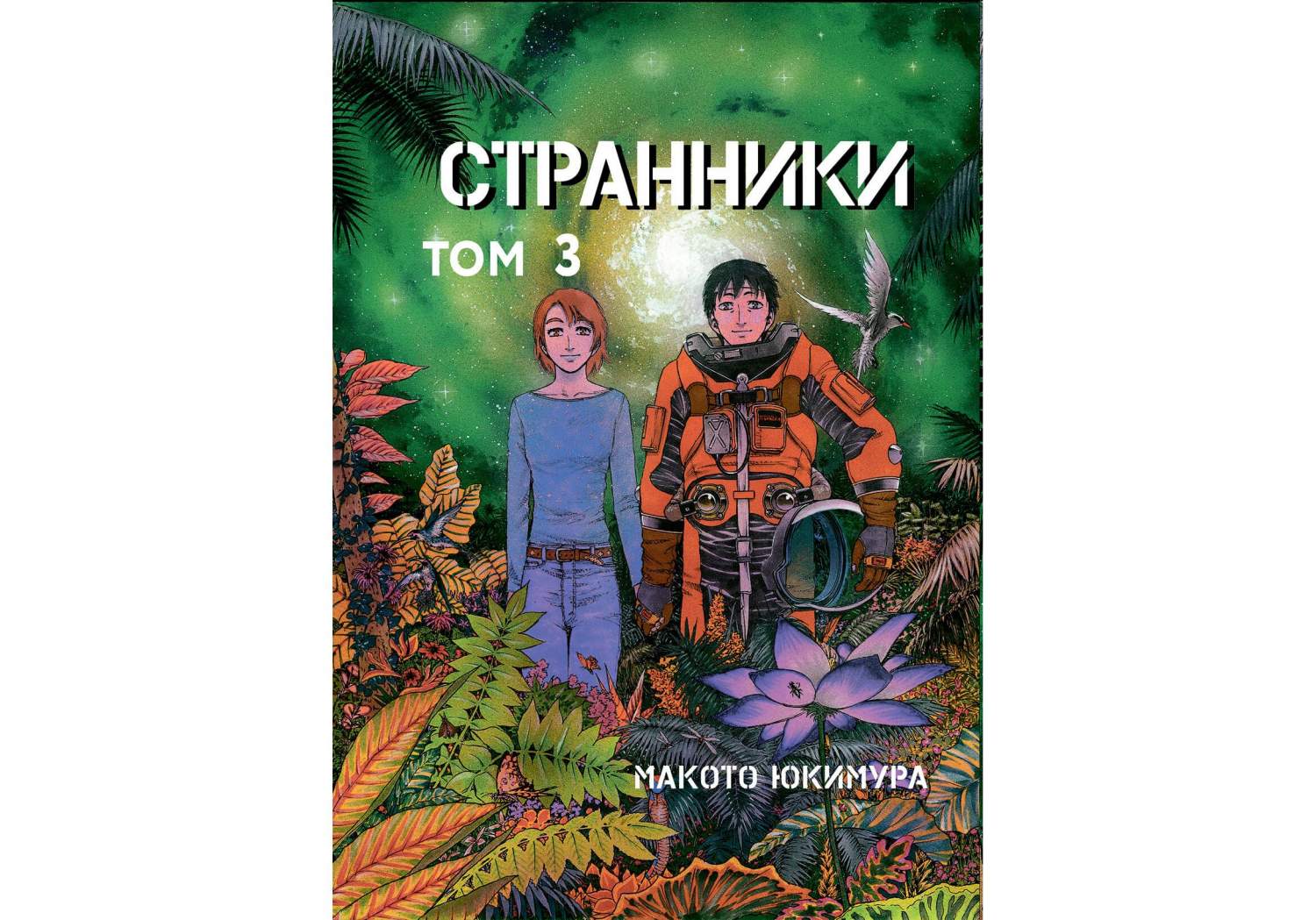 Комикс Манга Странники. Том 3 – купить в Москве, цены в интернет-магазинах  на Мегамаркет