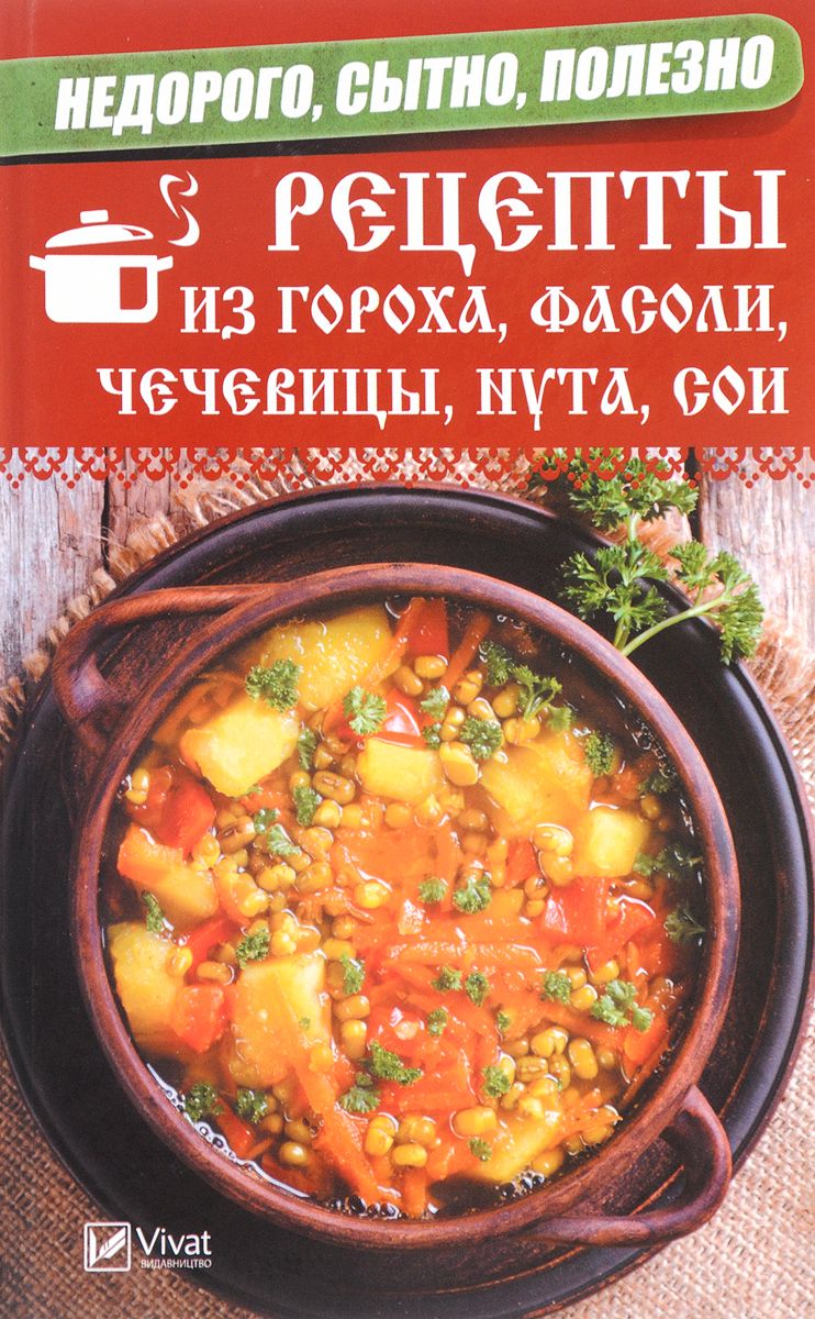 Недорого, Сытно, полезно: Рецепты из Гороха, Фасоли, Чечевицы, Нута, Сои –  купить в Москве, цены в интернет-магазинах на Мегамаркет