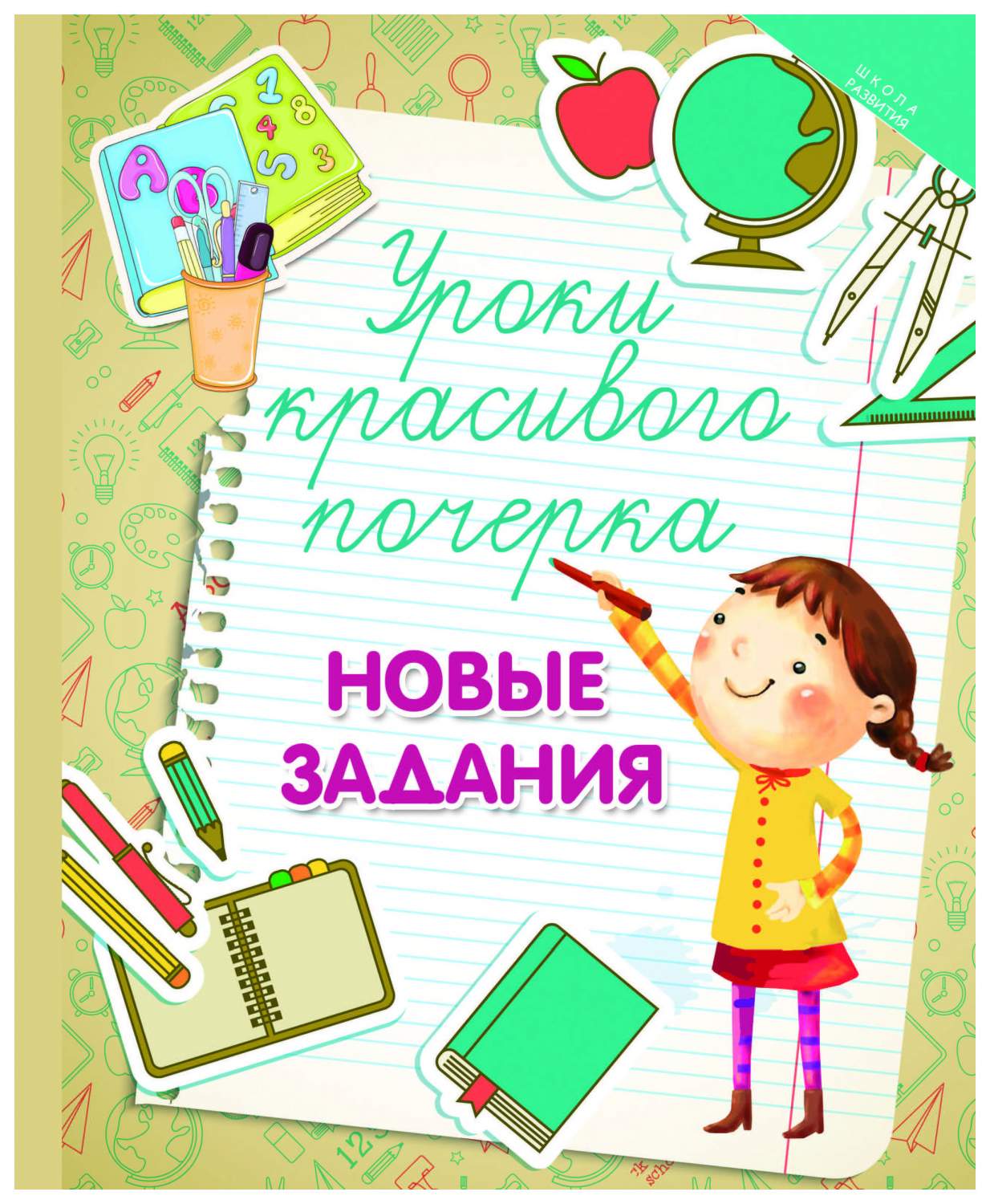 Уроки красивого почерка: Новые Задания – купить в Москве, цены в  интернет-магазинах на Мегамаркет