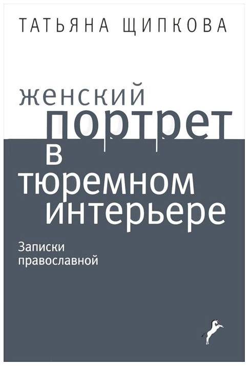 Женский портрет в тюремном интерьере