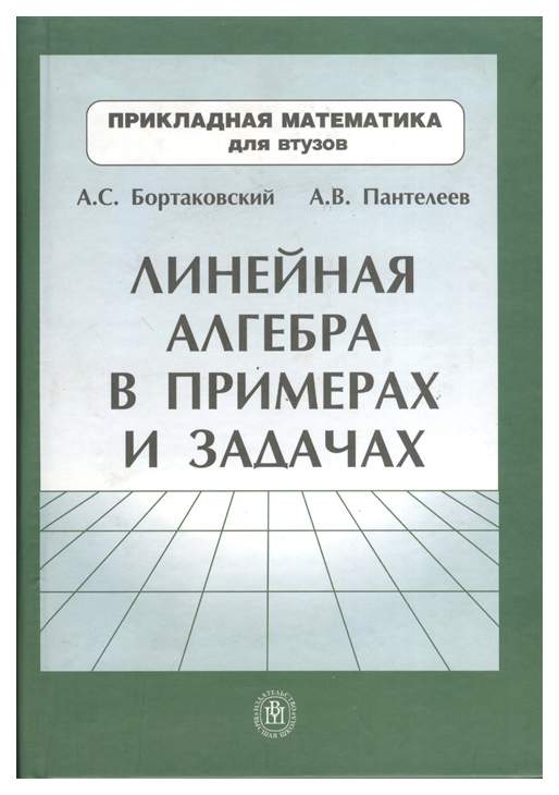 Линейная алгебра высшая математика. Бортаковский МАИ. Линейная Алгебра.