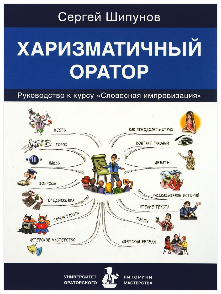 Харизматичный Оратор. Руководство к курсу Словесная Импровизация – купить в  Москве, цены в интернет-магазинах на Мегамаркет