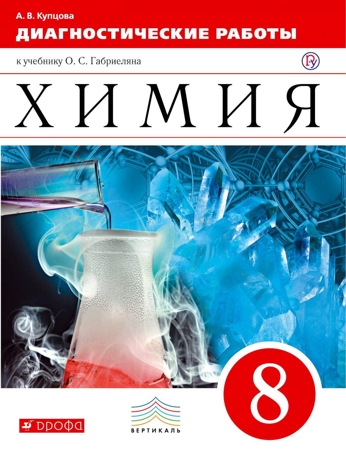 Габриелян. Химия. 8 кл тетр. лабор. Опытов и прак. Работ. Вертикаль (Фгос)  - купить учебника 8 класс в интернет-магазинах, цены на Мегамаркет |