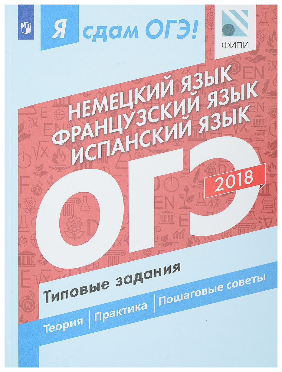 Банк заданий огэ немецкий язык. ОГЭ испанский язык. ОГЭ по французскому языку. ОГЭ немецкий язык. ФИПИ ОГЭ французский язык.