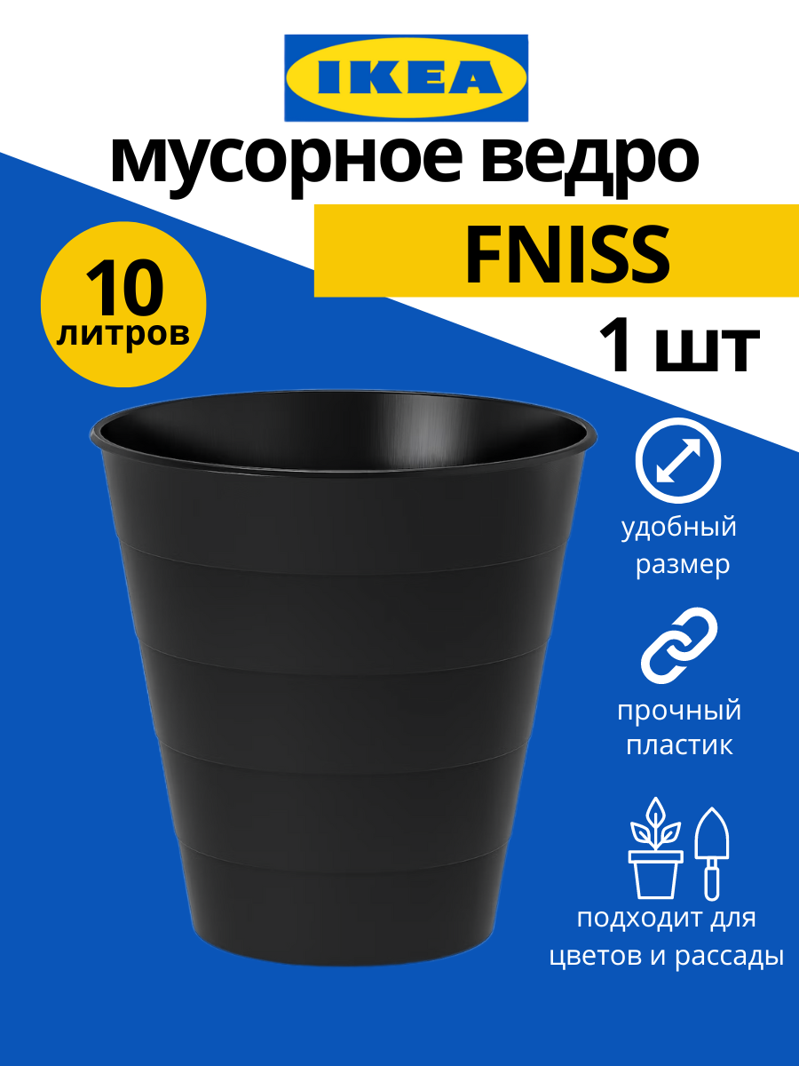 Мусорное ведро IKEA Fniss 10 л 1шт черный купить в интернет-магазине, цены  на Мегамаркет