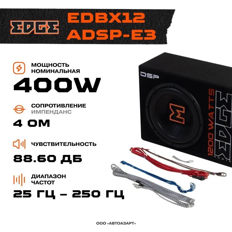 Купить сабвуфер автомобильный EDGE EDBX12ADSP-E3 корпусной активный, цены  на Мегамаркет | Артикул: 600013081633