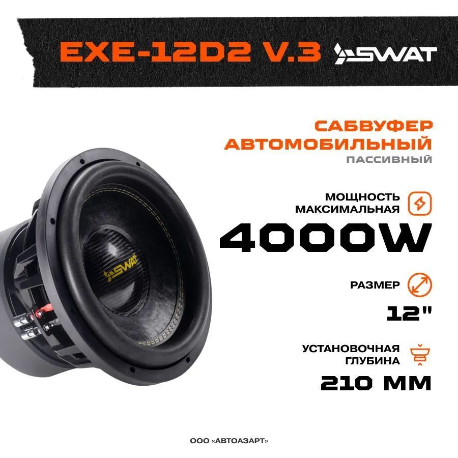 Сабвуфер автомобильный SWAT EXE-12D2 v.3 (12