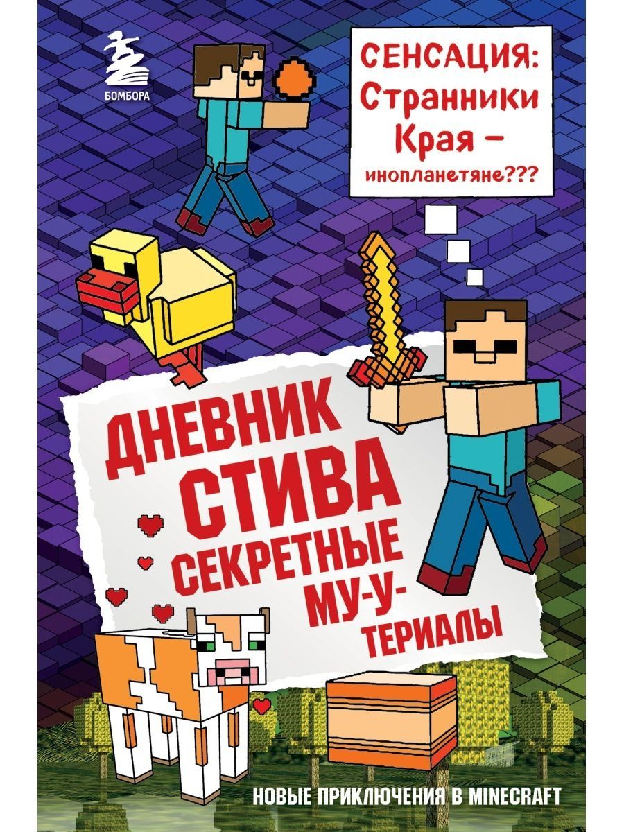 Дневник Стива. Секретные МУ-Утериалы 6 Эксмо – купить в Москве, цены в  интернет-магазинах на Мегамаркет