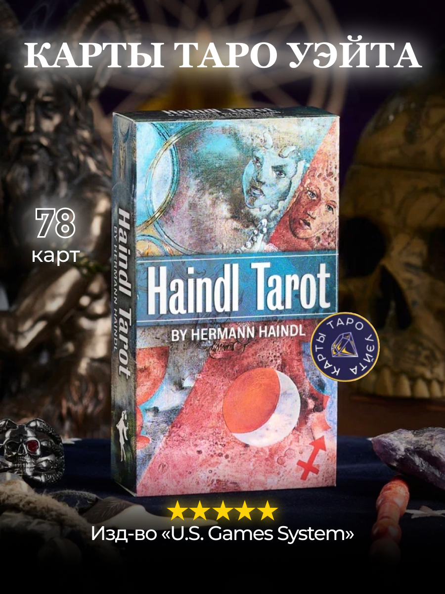 Карты Таро хайндля / Der Haindl Tarot - U.S. Games Systems - купить в ИП  ПАЛАЧАР АЛЕКСАНДР ПЕТРОВИЧ, цена на Мегамаркет