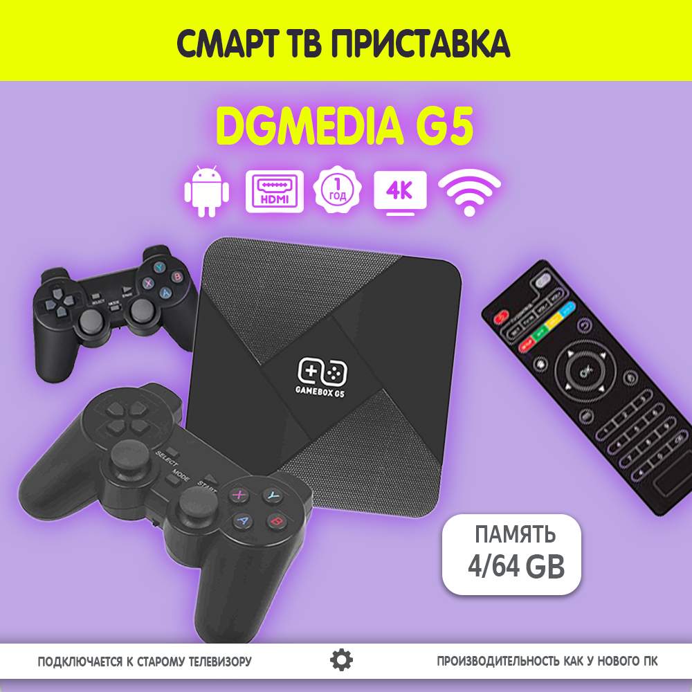 Смарт ТВ приставка DGMedia G5, Андроид медиаплеер 4/64 Gb, Amlogic S905L –  купить в Москве, цены в интернет-магазинах на Мегамаркет