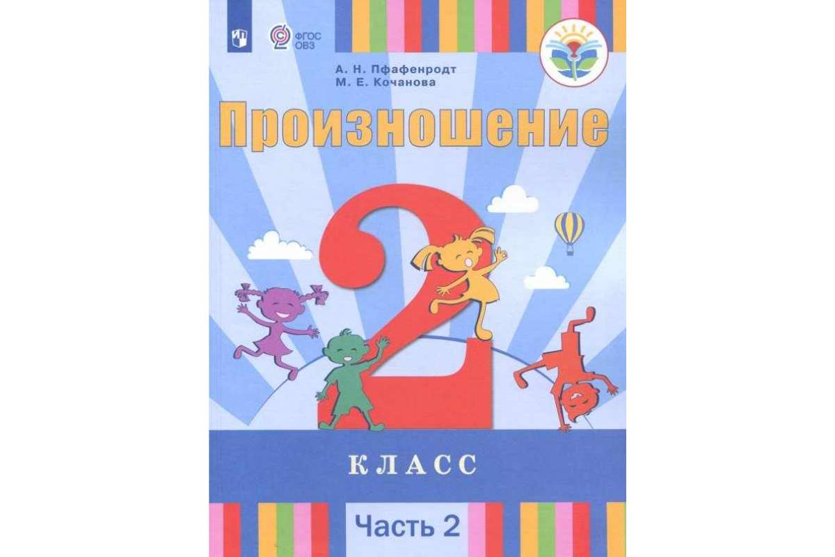 Произношение. 2 класс. Учебное пособие В 2-Х Частях. Частях. 1 - купить  учебника 2 класс в интернет-магазинах, цены на Мегамаркет |