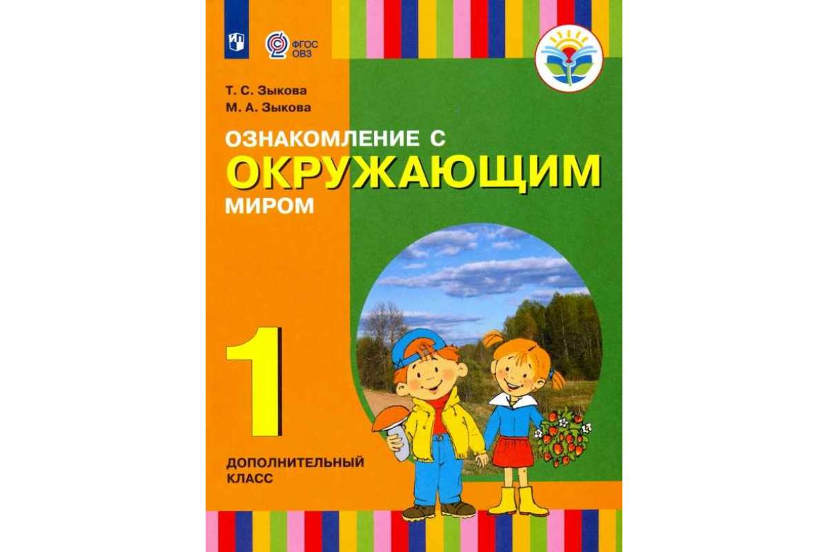 Учебник Ознакомление С Окружающим Миром. 1 Доп. класс - купить учебника 1  класс в интернет-магазинах, цены на Мегамаркет |