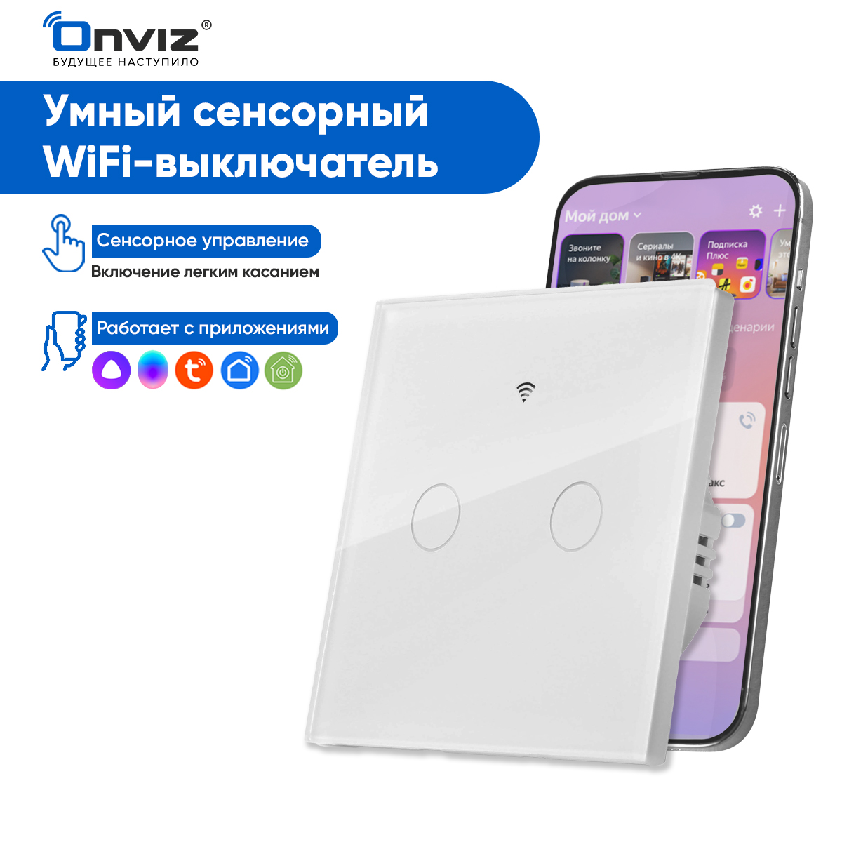 Умный сенсорный двухканальный WIFI выключатель света Onviz - купить в  Москве, цены на Мегамаркет | 600014472030