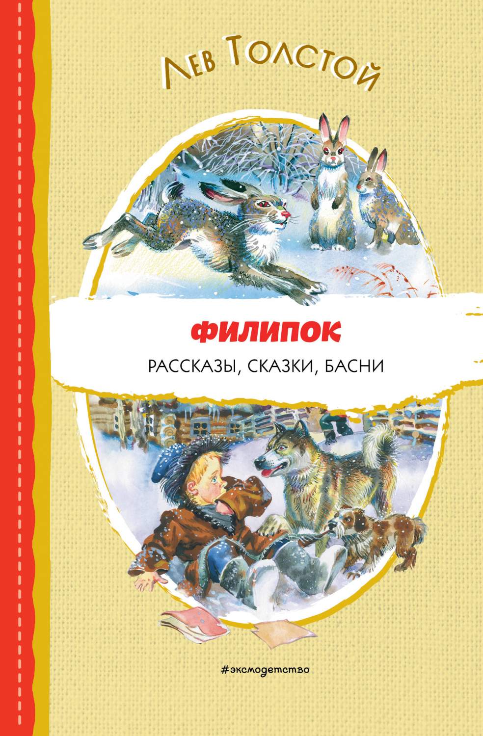 Филипок. Рассказы, сказки, басни - купить детской художественной литературы  в интернет-магазинах, цены на Мегамаркет | 978-5-04-171110-8