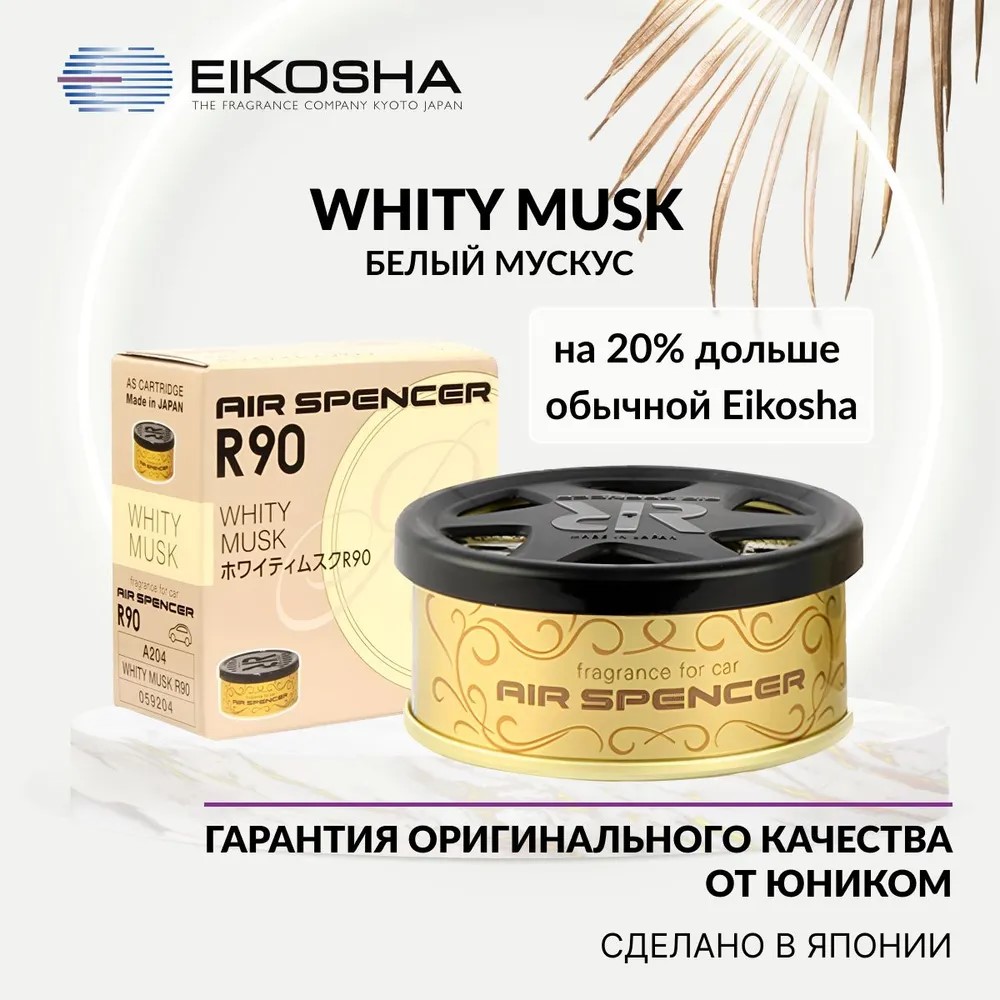 Ароматизатор в машину EIKOSHA A204 Whity Musk - отзывы покупателей на  Мегамаркет | 100036022720