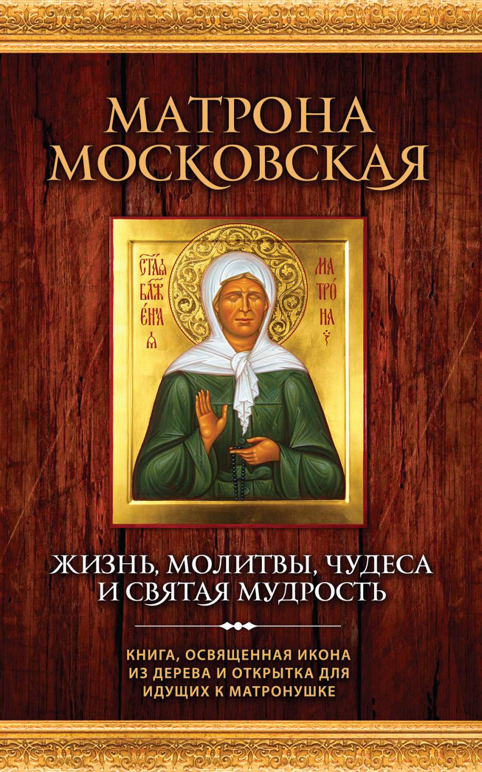 Матрона Московская: Жизнь, Молитвы, Чудеса и Святая Мудрость ( Новая и  Икона) – купить в Москве, цены в интернет-магазинах на Мегамаркет