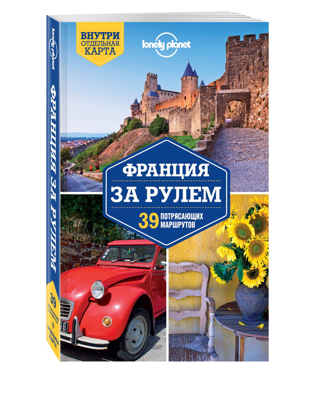 Путеводитель Франция За Рулем, 39 потрясающих Маршрутов - купить  путешествий в интернет-магазинах, цены на Мегамаркет | 182556
