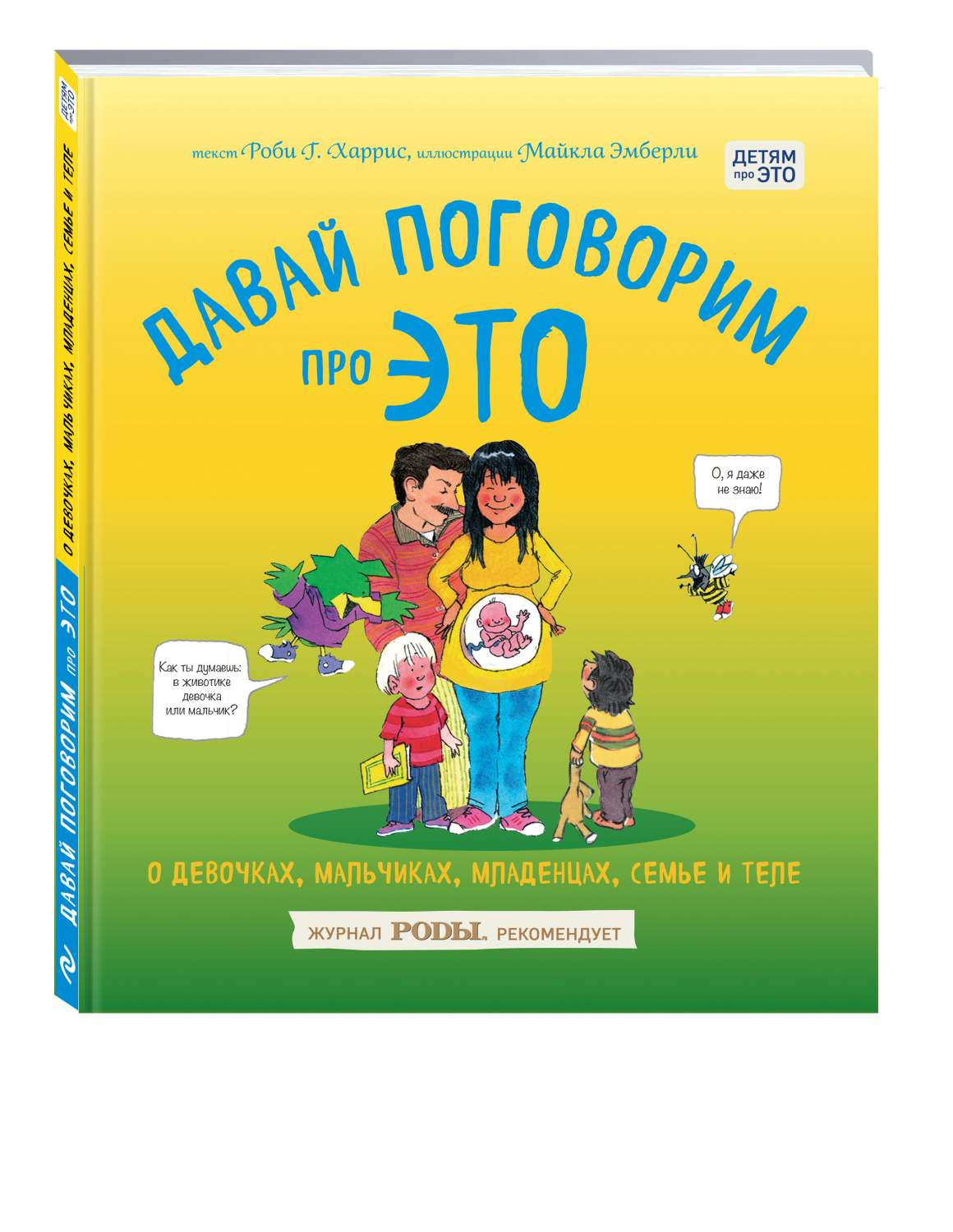 Давай поговорим про Это: о Девочках, Мальчиках, Младенцах, Семьях и теле -  купить развивающие книги для детей в интернет-магазинах, цены на Мегамаркет  | 184375